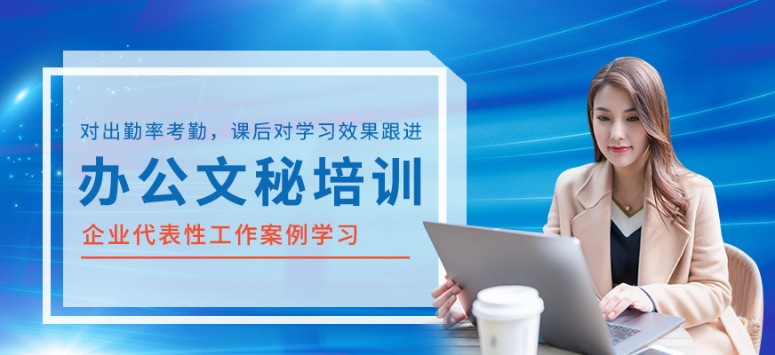 办公文秘培训