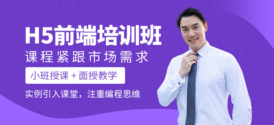 h5前端课程