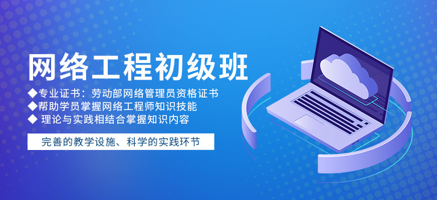 网络工程初级班