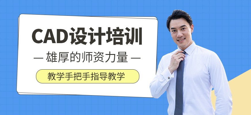 CAD设计培训