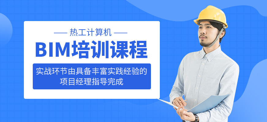 BIM培训课程
