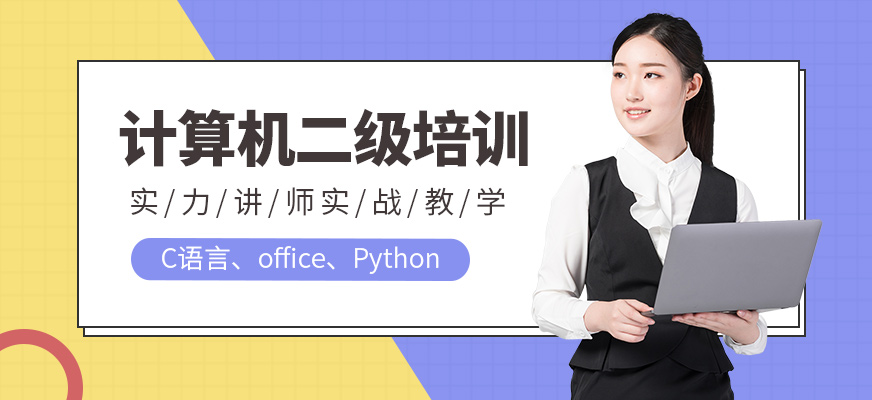 计算机二级培训