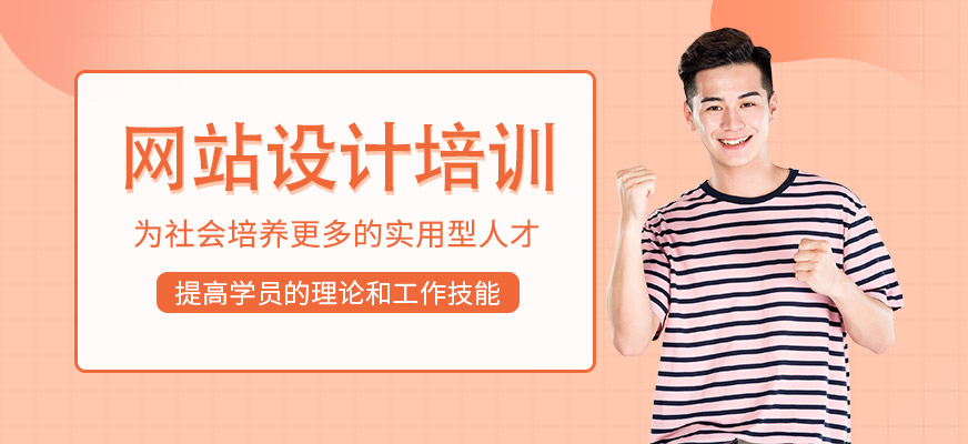 网站设计培训