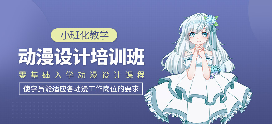 动漫设计培训