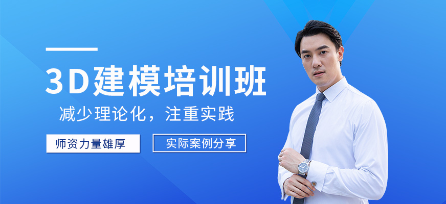 3D建模培训班