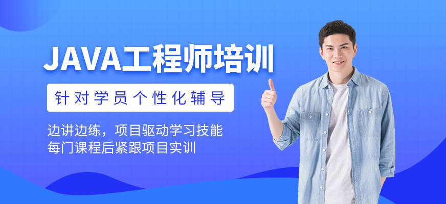 JAVA软件工程师培训