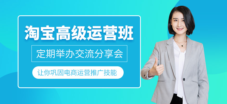 淘宝高级运营班