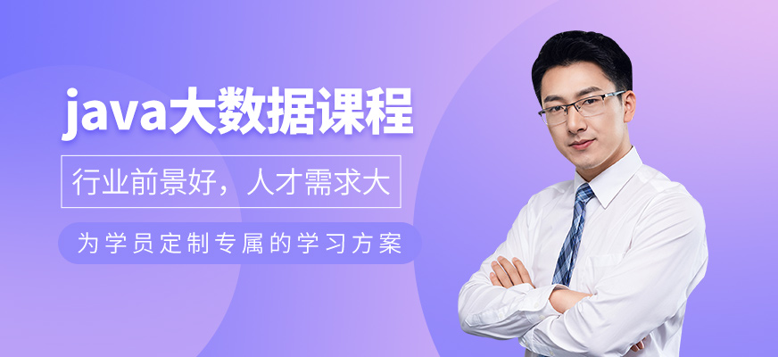 java大数据课程
