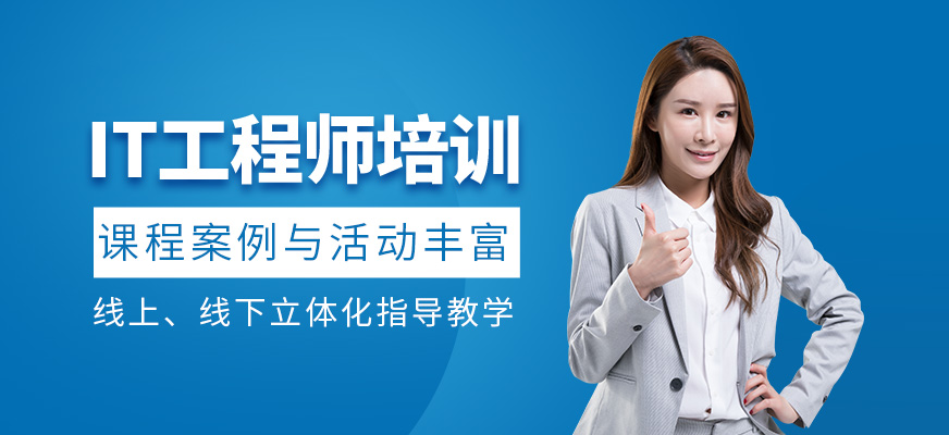 IT工程师培训