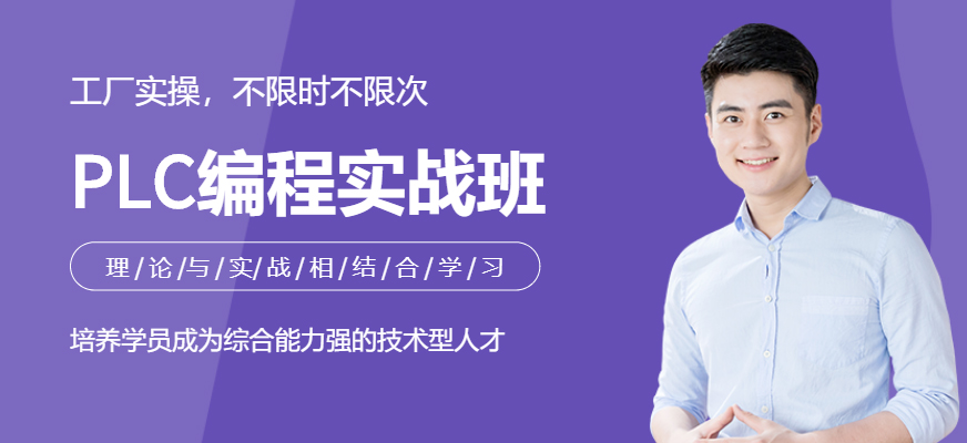 PLC编程实战班