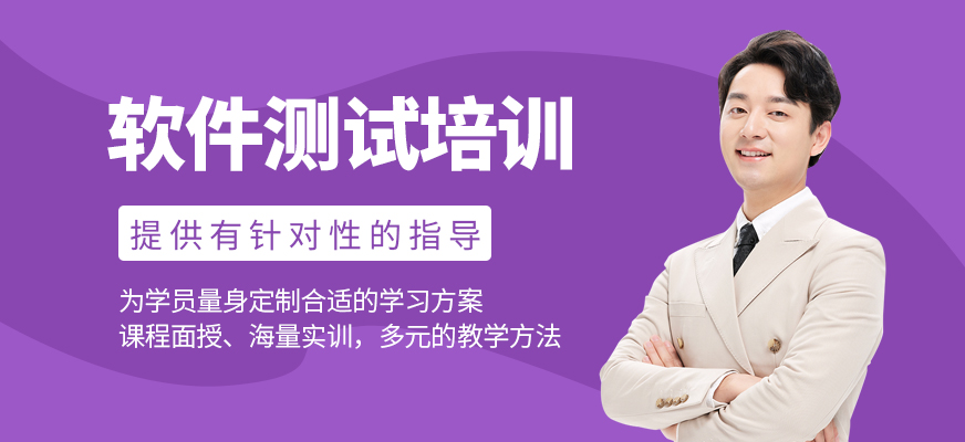 软件测试培训班