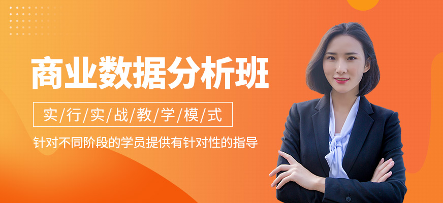 商业数据分析培训