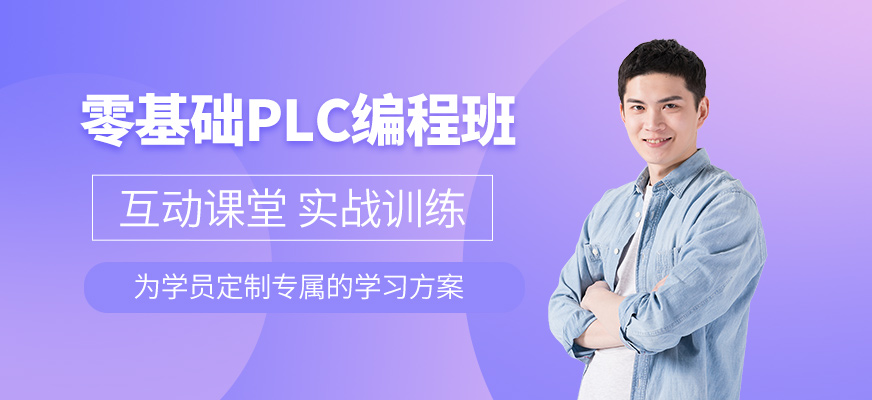 零基础PLC编程班
