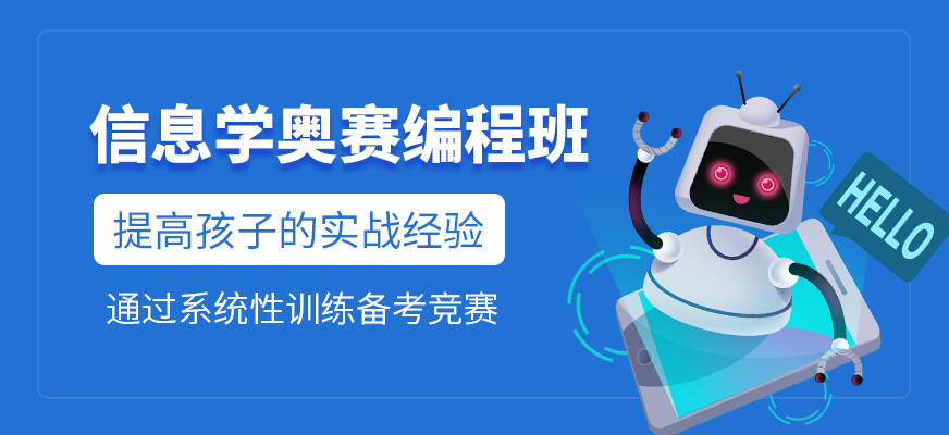 信息学奥赛编程培训
