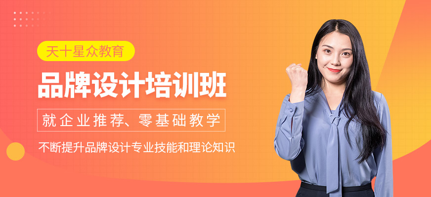 品牌设计培训班