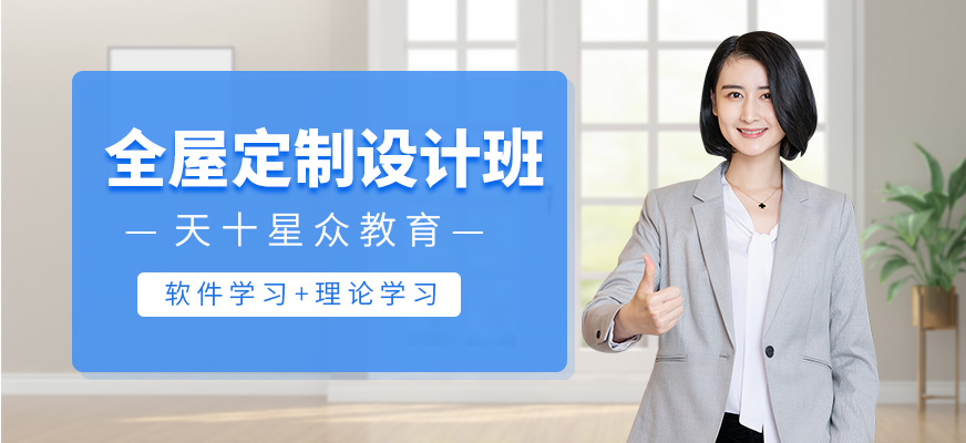 全屋定制设计培训