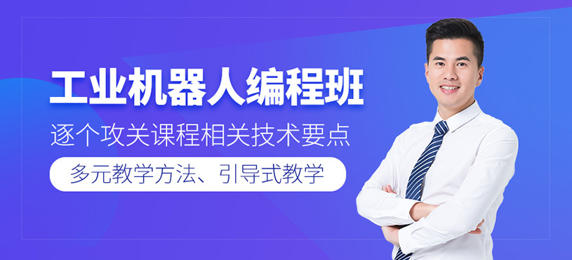 工业机器人编程班