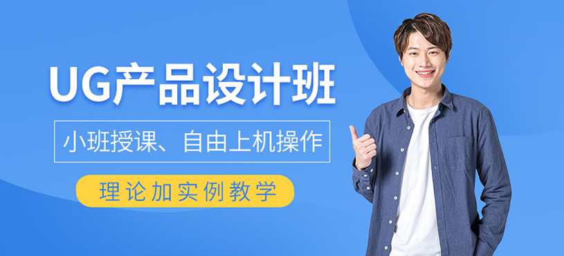 UG产品设计班