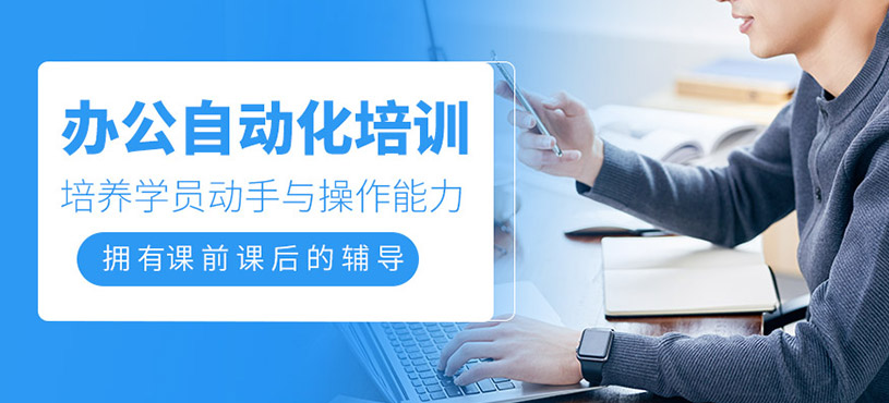 办公自动化培训