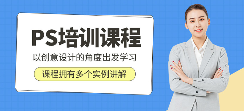 ps培训课程