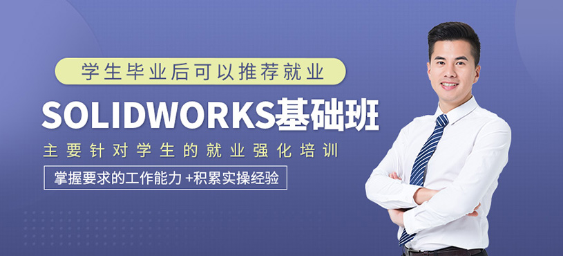 Solidworks基础班