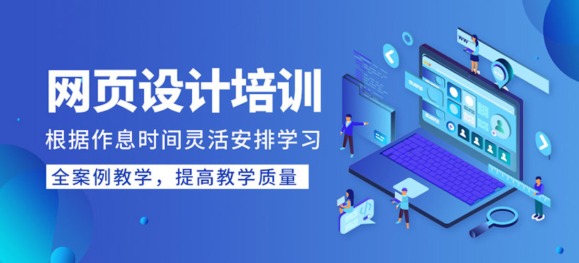 网页设计培训