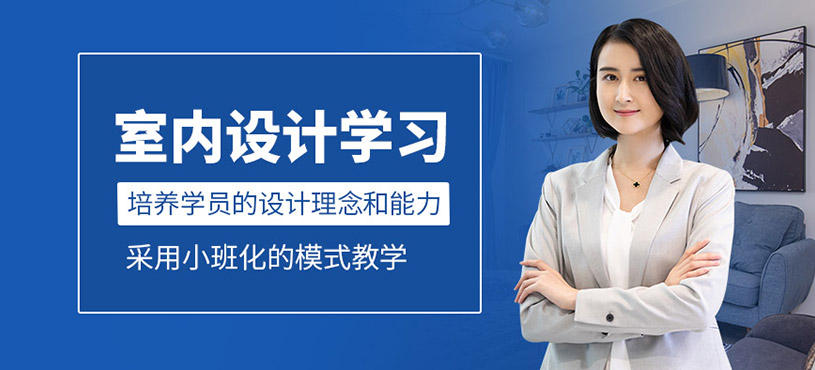 室内设计培训