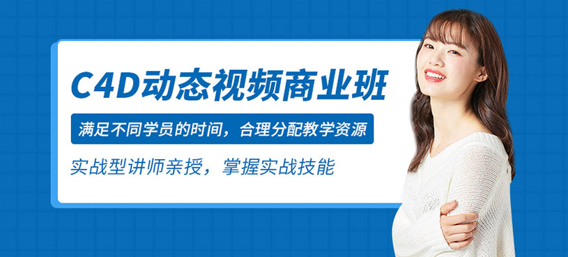 C4D动态视频商业班