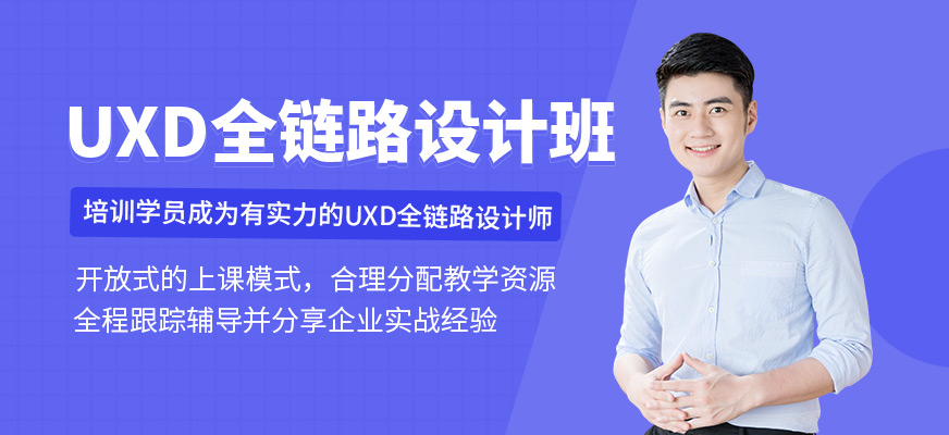 UXD设计课程