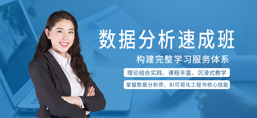 数据分析速成班(初级认证)