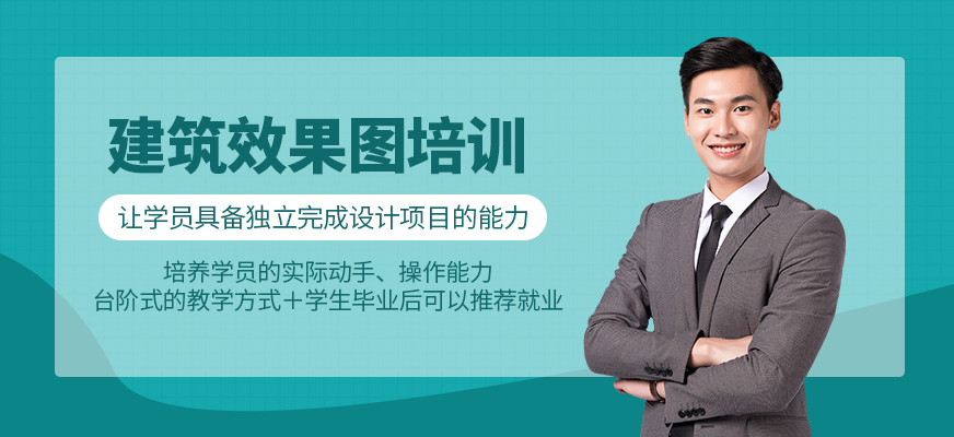 建筑效果图培训课程
