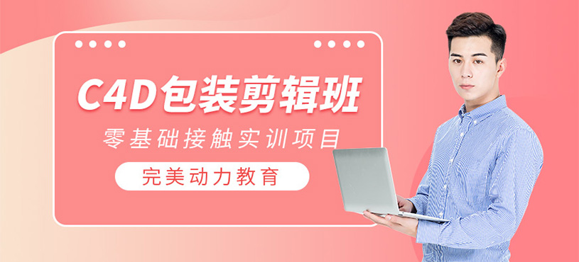 C4D包装剪辑培训
