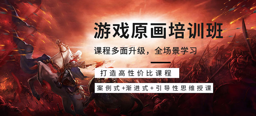 游戏原画培训