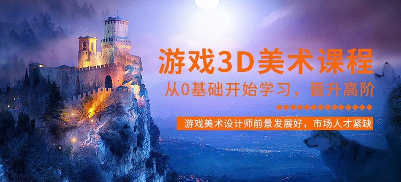 游戏3D美术培训