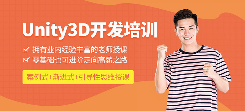 Unity3D开发培训