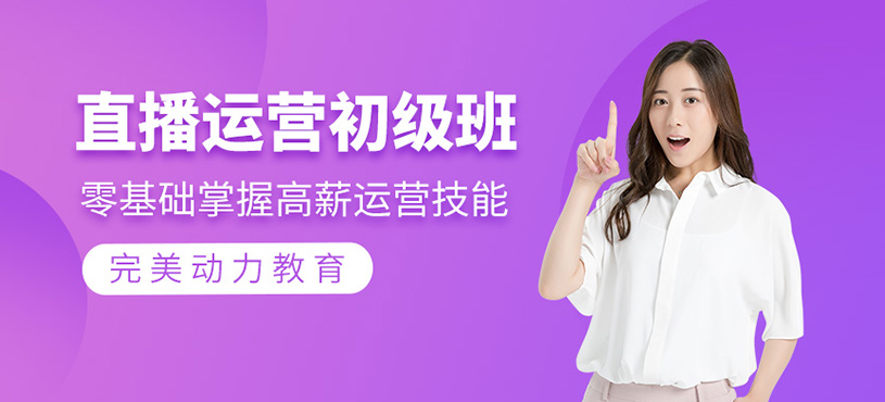 直播运营初级班