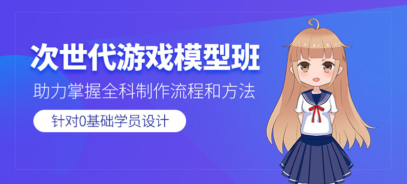 次世代游戏模型培训