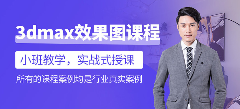 3dmax效果图课程