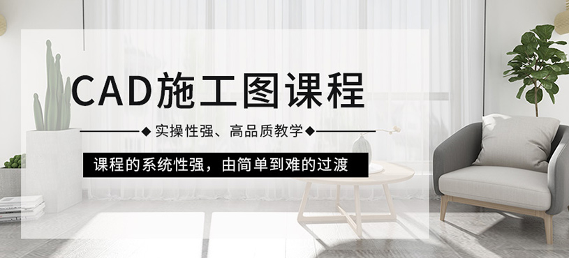 CAD施工图课程