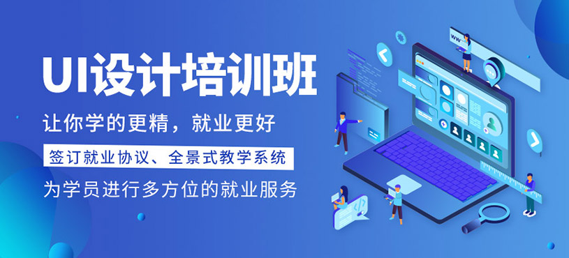 UI设计培训课程