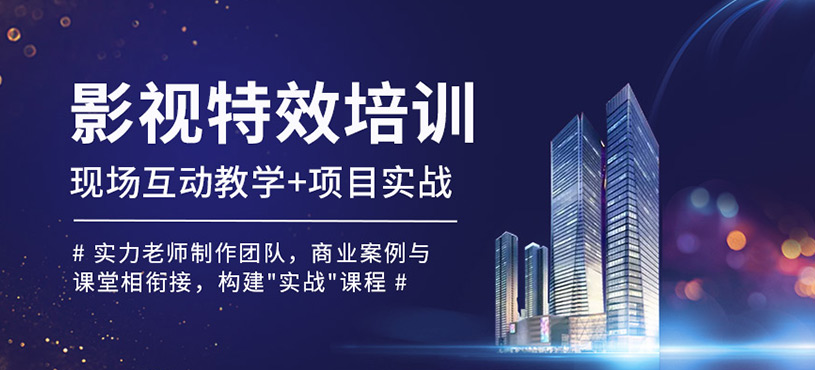 影视特效课程