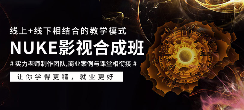 NUKE影视合成课程