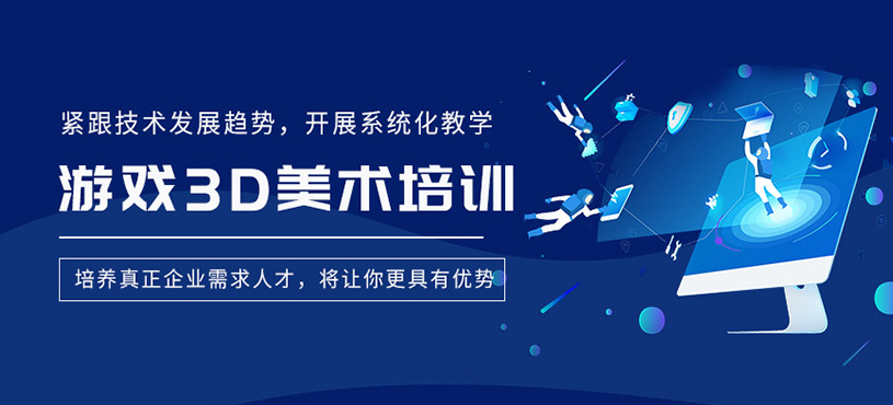 游戏3D美术培训