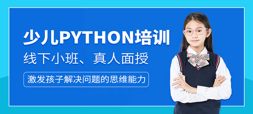 python少儿编程培训