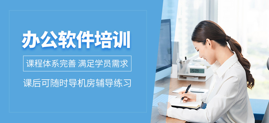 办公软件培训