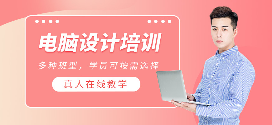 电脑设计培训