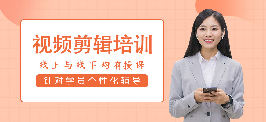 视频剪辑培训