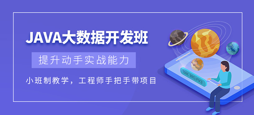 JAVA大数据开发培训