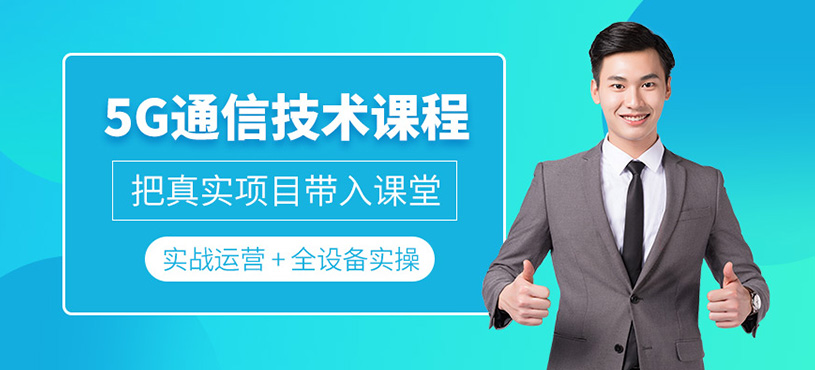 5G通信技术课程