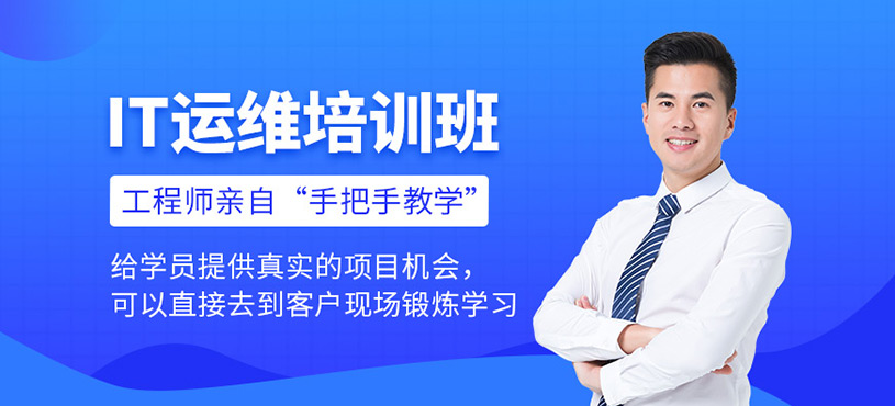 IT运维培训班